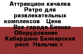 Аттракцион качалка Ретро для развлекательных комплексов › Цена ­ 36 900 - Все города Бизнес » Оборудование   . Кабардино-Балкарская респ.,Нальчик г.